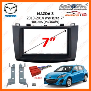 หน้ากากวิทยุรถยนต์  MAZDA 3 ปี 2010-2014 ขนาดจอ 7 นิ้ว AUDIO WORK รหัสสินค้า MA-2547T