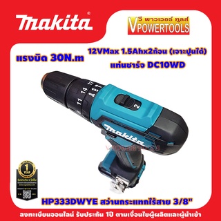 ภาพขนาดย่อของภาพหน้าปกสินค้าMakita HP333DWYE สว่านกระแทกไร้สาย 12V. Max. เจาะไม้ เหล็ก และ ปูน 3/8นิ้ว พร้อมแบต สินค้าแท้ จากร้าน vpowertool บน Shopee ภาพที่ 1