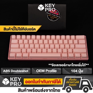 ภาพหน้าปกสินค้าT1 คีย์แคป Tai-Hao สีชมพู Pink Love ABS Doubleshot 104 ปุ่ม Keycap OEM profile  Keycap taihao ปุ่มคีย์บอร์ด ที่เกี่ยวข้อง