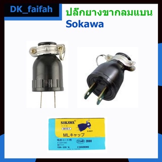 🌝ปลั๊กยางกลมขาแบน Sokawa รุ่น A-012 สีดำ🌝