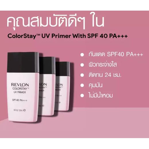 revlon-colorstay-uv-primer-spf-40-pa-30ml-เรฟลอน-ไพรเมอร์-เนื้อลิควิด-คุมมัน-กันแดด-เหมาะกับผิวมัน-ผิวผสม