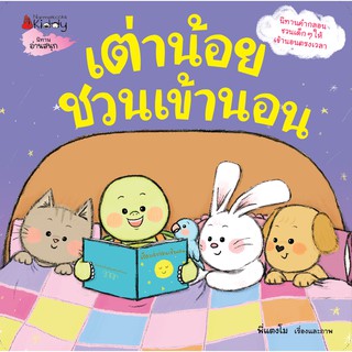 หนังสือนิทาน เต่าน้อยชวนเข้านอน