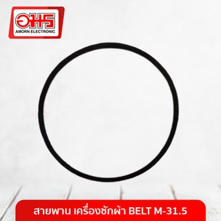 สายพานเครื่องซักผ้า BELT M-31.5 อมร อีเล็คโทรนิคส์ อมรออนไลน์ สายพาน อะไหล่เครื่องซักผ้า