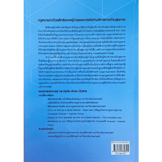 กฎหมายว่าด้วยสิทธิของผู้ป่วยและการจัดทำบริการทางด้านสุขภาพ-9786164880852-c111