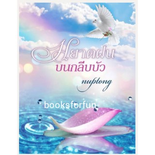 หยาดฝนบนกลีบบัว  AA1/ กระดังงา พญายอ/ หนังสือใหม่