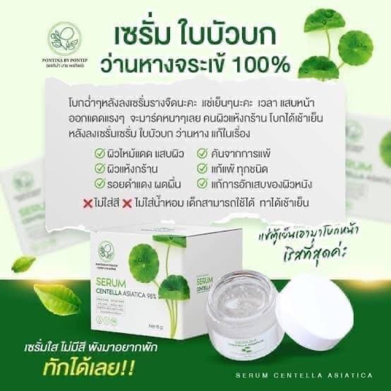 serum-centella-asiatica-98-pontina-by-pontip-30g-เซรั่มใบบัวบก-ผสมว่านหางจระเข้