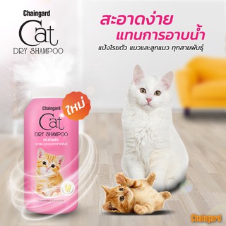 ภาพหน้าปกสินค้าเชนการ์ดแคทดรายแชมพู แป้งสำหรับแมว 100 มล. (กระป๋อง) ที่เกี่ยวข้อง