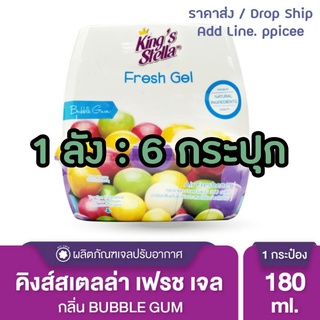 (ยกลัง/6ชิ้น) พร้อมส่ง 🍯 Kings stella Freshy Bear Fresh Gel น้ำหอมหมีซิ่ง Kings stella