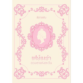 (ราคาพิเศษ) เฟย์เนร่า ดวงตาแห่งตะวัน / ติกาหลัง / หนังสือใหม่ ka2