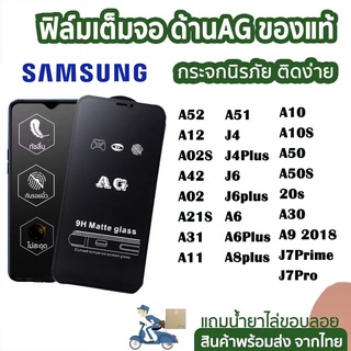 ฟิล์มกระจกเต็มจอด้าน AG SAMSUNG J7prime/A8 A6 plus/A03S/A52.2020/A12/A02S/A02/M02/A42/A11/A31/A01/A71/A51/A21S