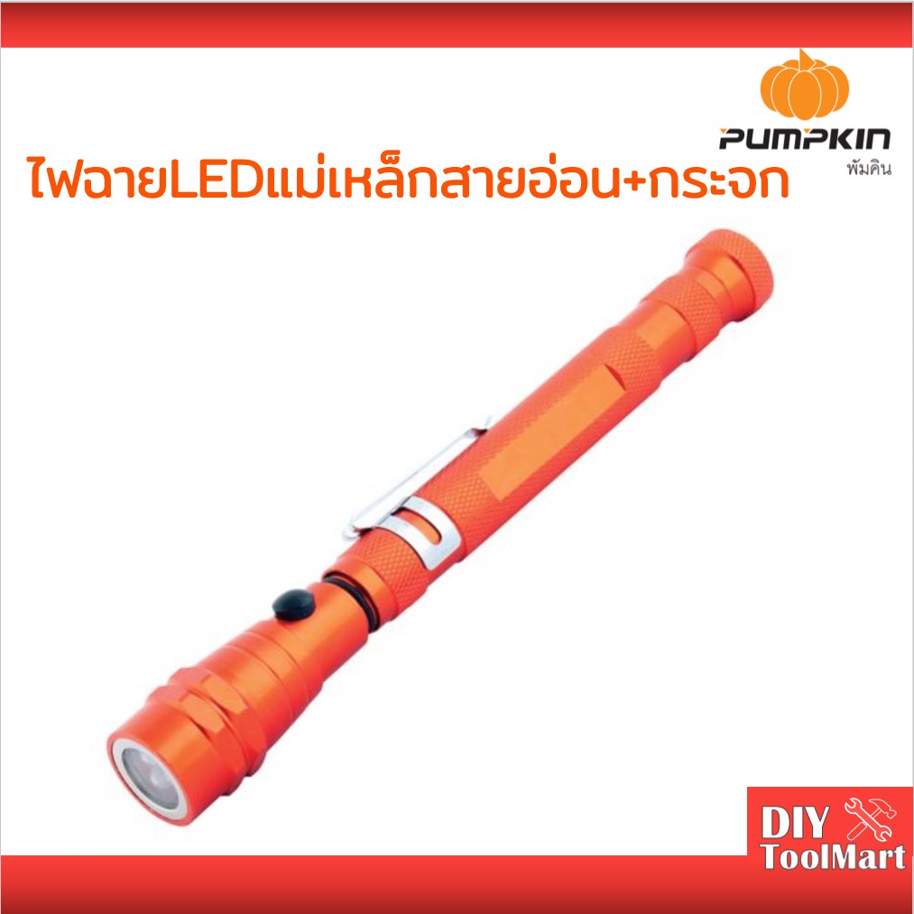 ไฟฉาย-led-สายอ่อนหัวแม่เหล็ก-กระจก-สีส้ม-รุ่น-ptt-pl56mm-17819-pumpkin