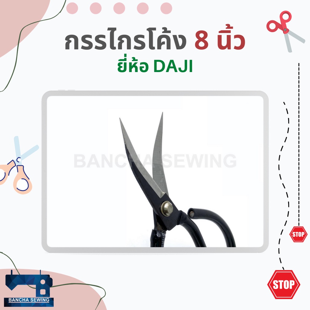 กรรไกรปลายโค้ง-ขนาด-8-นิ้ว-ยี่ห้อ-daji