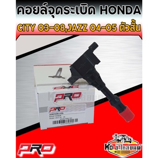 คอยล์จุดระเบิด คอยล์หัวเทียน Honda City 2003-2008,Jazz 2004-2005 ตัวสั้น คอยฮอนด้า ซิตี้ 2003-2008 ยี่ห้อ PRO