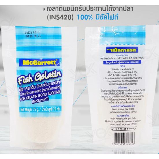 mcgarrett-fish-gelatin-75g-เจลาติน-เจลาตินจากปลา-100-เจลาตินผง-ขนาด-75-กรัม-ตรา-แม็กกาแรต