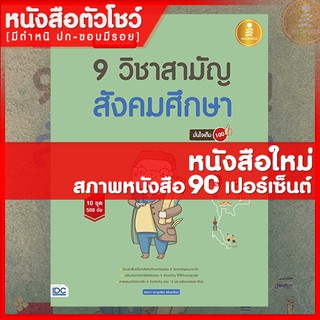 หนังสือม.ปลาย เตรียมสอบเข้ม 9 วิชาสามัญ สังคมศึกษา มั่นใจเต็ม 100 (9786164870482)