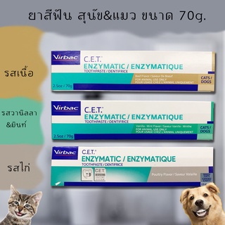 สินค้า ยาสีฟันสุนัข แมว Virbac CET ซีอีที ขจัดหินปูน กลิ่นปาก ป้องกันฟันผุ จาก USA ขนาด 70 กรัม
