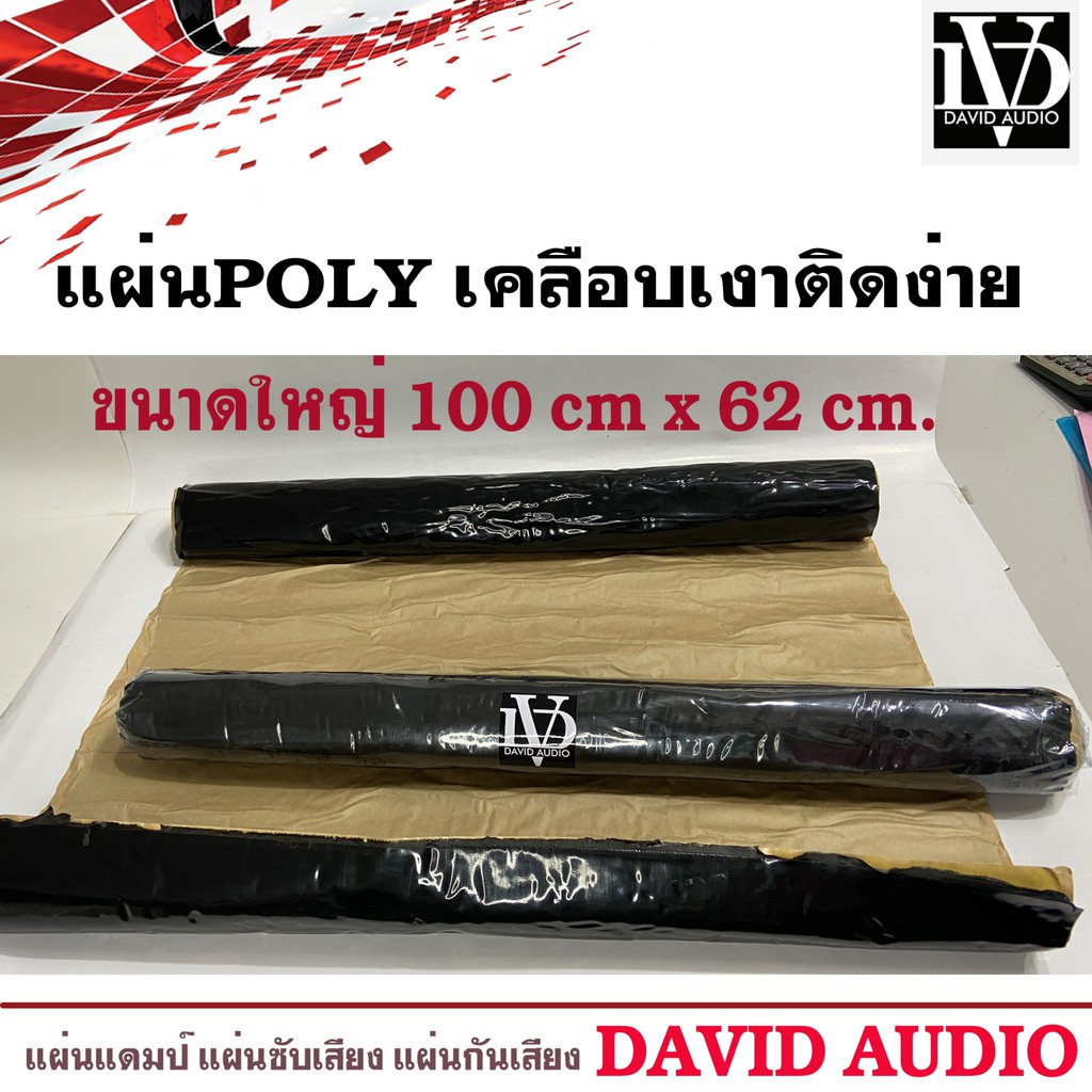 แผ่นแดมป์-david-audio-sound-damp-แผ่นซับเสียงประตูรถทำเครื่องเสียงรถยนต์-รุ่นใหม่กาวสีดำ-ลดเสียง