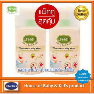 แบรนด์แท้ถูกกว่า แพ็คคู่สุดคุ้ม Enfant organic แชมพูอาบน้ำเด็ก สระผมเด็ก อองฟองต์ ออกานิค