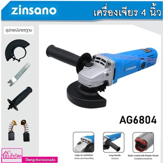 ZINSANO เครื่องเจียร รุ่น AG6804 กำลัง 680 วัตต์ ขนาด 4 นิ้ว