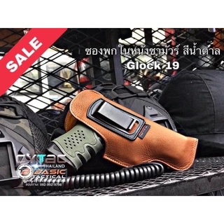 ซองพกในหนังชามัวร์ สีนำ้ตาล By Basic Tactical สำหรับ GLOCK19