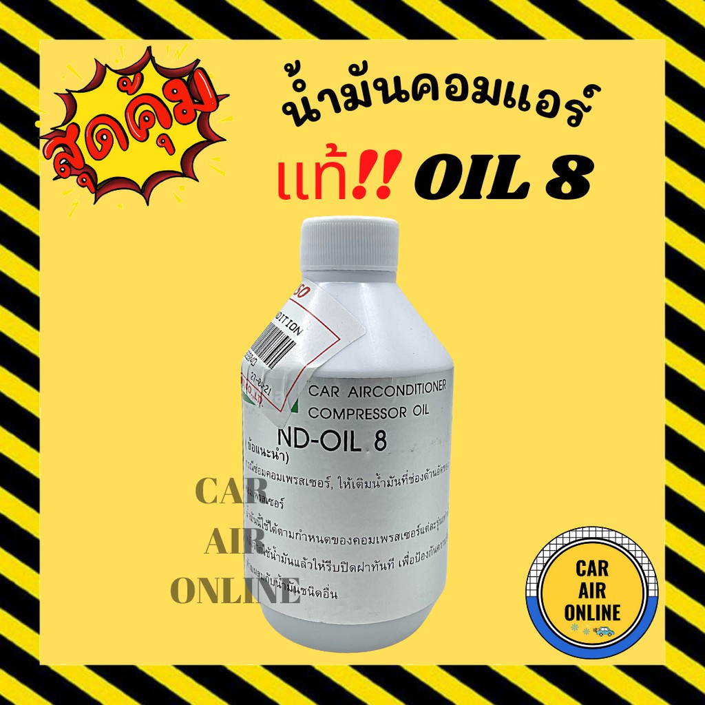 น้ำมันคอมแอร์-แท้-denso-oil-8-ออย-8-เดนโซ่-น้ำมันคอม-แอร์รถยนต์-แอร์-รถยนต์-คอมแอร์