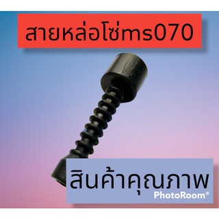 สายน้ำมันหล่อโซ่ 070