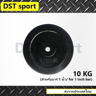 แผ่นน้ำหนักหุ้มยาง DST sport ขนาด 10 KG. (25mm.)