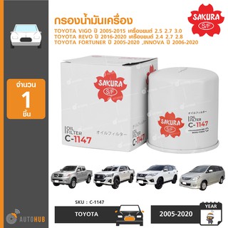 SAKURA กรองน้ำมันเครื่อง TOYOTA VIGO ปี 2005-2015 เครื่องยนต์ 2.5 2.7 3.0