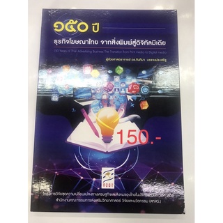 150 ปี ธุรกิจโฆษณาไทย จากสิ่งพิมพ์สู่ดิจิทัลมีเดีย