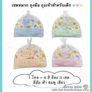 ภาพหน้าปกสินค้า\"พร้อมส่ง\" H005 (ยกโหล) ถุงมือ ถุงเท้า หมวก เด็กอ่อน คละลายราคาถูก ชุดเซ็ต 3 ชิ้น (จำนวน 12 เซต) ที่เกี่ยวข้อง