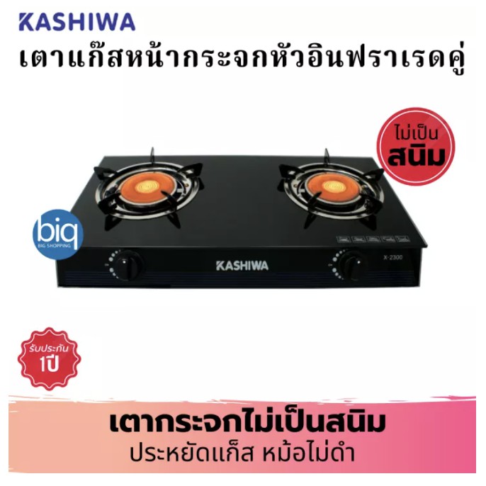 kashiwa-serrano-เตาแก๊สหน้ากระจกหัวคู่-หัวอินฟาเรดคู่-รุ่น-x-2300-สีดำ-เตาแก๊ส-เตาแก๊ส2หัว-เตาแก๊สกระจก-เตาแก๊สกระจก