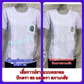 เสื้อกาวน์ขาวหญิง / เสื้อกาวน์ขาวแพทย์ ปักตราสาธารณสุข หรือปักตราเภสัชกร แบบคอกลม##เสื้อกาวน์ขาว