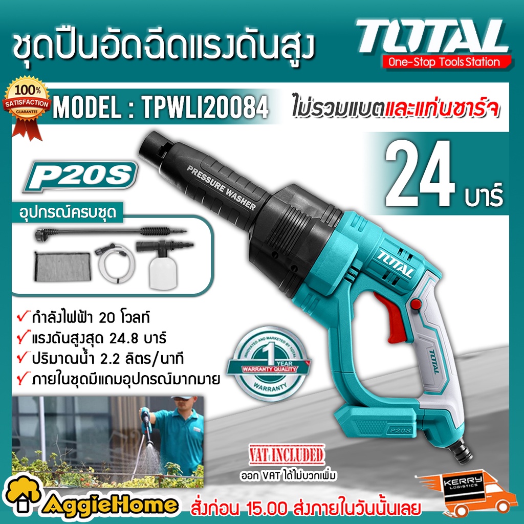 ภาพหน้าปกสินค้าTOTAL ชุดปืนอัดฉีดแรงดันสูง รุ่น TPWLI-20084 24บาร์ อัดฉีด เครื่องฉีดน้ำ สินค้ามีตัวเลือก จากร้าน aggiehome บน Shopee