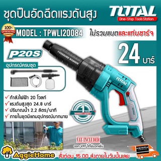 TOTAL ชุดปืนอัดฉีดแรงดันสูง รุ่น TPWLI-20084 24บาร์ อัดฉีด เครื่องฉีดน้ำ สินค้ามีตัวเลือก