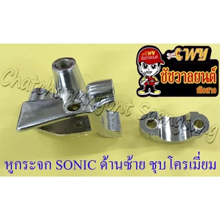 หูกระจก (หูคลัทช์) SONIC ด้านซ้าย ชุบโครเมี่ยม (ราคาพิเศษ)