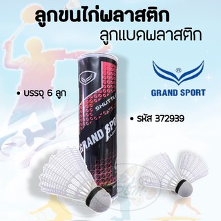 สินค้า ลูกแบด Grand Sport (พลาสติกขาว) 6ลูก