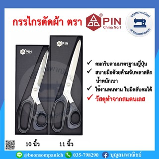 กรรไกร PIN ขนาด 10-11 นิ้ว แสตนเลส ด้ามจับพลาสติก กรรไกรตัดผ้า กรรไกรตัดกระดาษ กรรไกรคม คุณภาพมาตรฐานญี่ปุ่น ราคาถูก