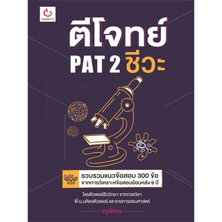 Book Bazaar หนังสือ ตีโจทย์ PAT 2 ชีวะ