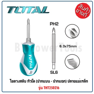 TOTAL ไขควงสลับ หัวโต รุ่น THT250216 (ปากแบน + ปากแฉก) ปลายแม่เหล็ก ด้ามจับหุ้มยาง TPR แข็งแรง ดีเยี่ยม