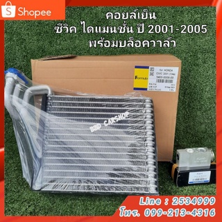 คอยล์เย็น ซีวิค ไดแมนชั่น ปี 2001-2005 พร้อมบล็อควาล์ว สินค้าใหม่ พร้อมส่ง