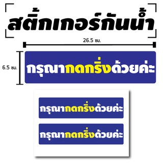 สติ้กเกอร์กันน้้ำ ติดประตู,ผนัง,รถยนต์ มอเตอร์ไซค์ (กรุณากดกริ่งด้วยค่ะ 2) 2 ดวง 1 แผ่น A4 [รหัส B-095]