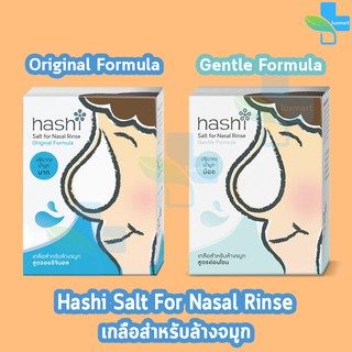 ราคาHashi Salt for  Nasal Rinser ฮาชชิ เกลือสำหรับล้างจมูก 30 ซอง/กล่อง (สูตรอ่อนโยน /สูตรธรรมดา) [1 กล่อง]