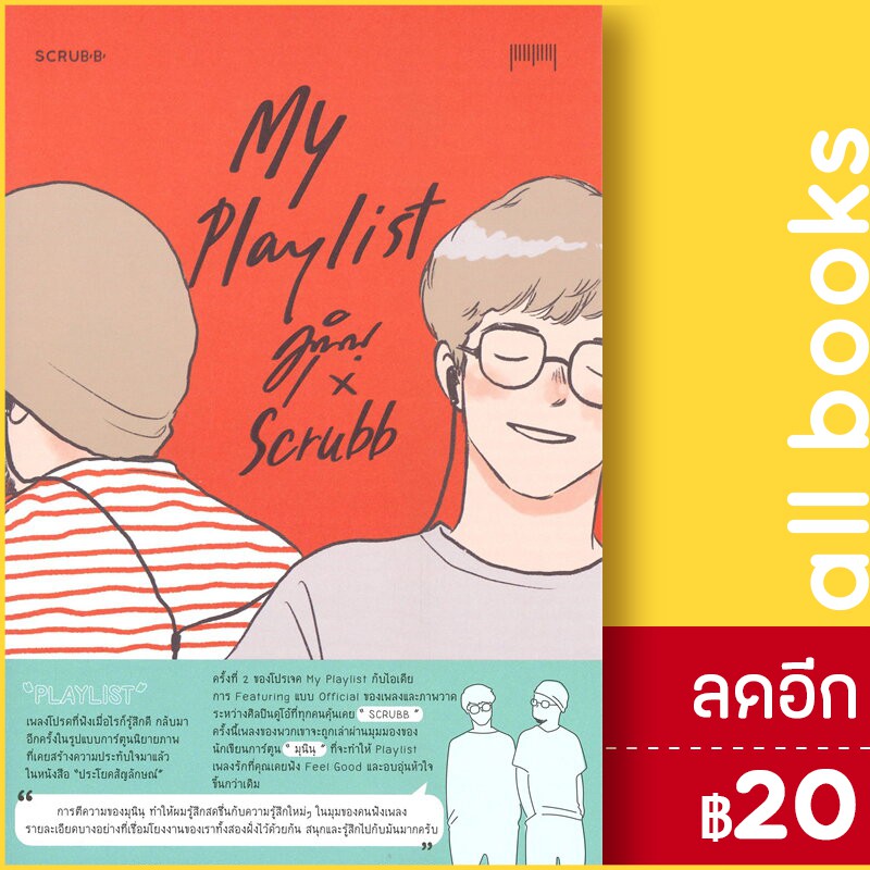 my-playlist-มุนินฺ-x-scrubb-10-มิลลิเมตร-มุนินฺ-x-scrubb