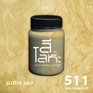 สีเฉดโลหะ : GLITTER GOLD No.511 :  Acrylic Colours สีอะครีลิคเฉดสีโลหะ ทอง เงิน นาค มุก ขนาด 80 ml.