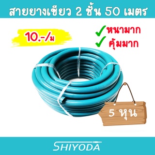 ภาพหน้าปกสินค้าสายยางเขียว 5/8\" สายยาง รดน้ำต้นไม้ 5หุน 50เมตร 2ชั้น สีเขียว รุ่นรีไซเคิล เนื้อหนา [GHB-058-50] ที่เกี่ยวข้อง