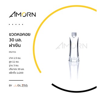 (AMORN ) ขวดหอคอย ฝาเงิน - ขวดแก้ว ทรงเหลี่ยมเว้า มีจุกปิดสีขาว พร้อมฝาเกลียวสีเงิน