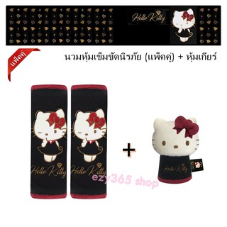 KITTY BLACK สุดคุ้ม นวมหุ้มเข็มขัดนิรภัย และ หุ้มเกียร์ ใช้รองใช้หุ้มกับสายเข็มขัดนิรภัยเพื่อลดการเสียดสี กับหุ้มเกียร์