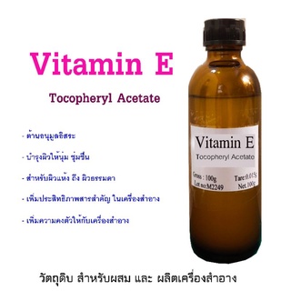 วิตามิน อี Tocopheryl Acetate สำหรับเครื่องสำอาง ครีม โลชั่น