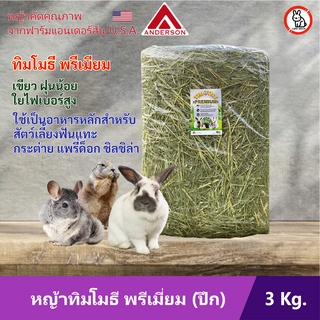 หญ้าทิโมธี พรีเมี่ยม Timothy premium หญ้า อาหาร หญ้ากระต่าย แกสบี้ ชินชิล่า แพรี่ด็อก เต่าบก 3Kg/แพ็ค (แบบปึก)