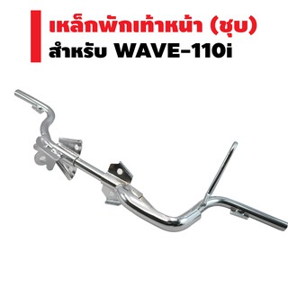 เหล็กพักเท้าหน้า (ชุบ) สำหรับ WAVE-110i 2014